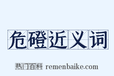 危磴近义词是什么意思的图片